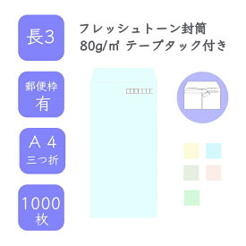 4月最大800円OFFクーポン 【国産】 長3 フレッシュトーン封筒 1000枚 80g/平米 12cm x 23.5cm 業務用 便箋 A4サイズ 3つ折が入る封筒 ハーフトーンカラー 選べるカラー 定型 郵便番号枠あり テープタック付 タックあり ビジネス 仕事 事務作業 まとめ買い
