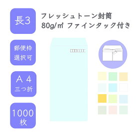 4月最大800円OFFクーポン 【国産】 長3 フレッシュトーン封筒 1000枚 80g/平米 12cm x 23.5cm 業務用 便箋 A4サイズ 3つ折が入る封筒 ハーフトーンカラー 選べるカラー 定型 郵便番号枠あり 枠なし ファインタック付 タックあり ビジネス 仕事 事務作業 まとめ買い