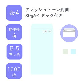 4月最大800円OFFクーポン 【国産】 長4 フレッシュトーン封筒 1000枚 80g/平米 9cm x 20.5cm 業務用 便箋 B5サイズ 3つ折が入る封筒 ハーフトーンカラー 定型 郵便番号枠あり タックあり ビジネス 仕事 事務作業 まとめ買い
