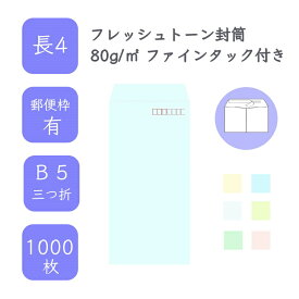 4月最大800円OFFクーポン 【国産】 長4 フレッシュトーン封筒 1000枚 80g/平米 9cm x 20.5cm 業務用 便箋 B5サイズ 3つ折が入る封筒 ハーフトーンカラー 選べるカラー 定型 郵便番号枠あり ファインタック付 タックあり ビジネス 仕事 事務作業 まとめ買い
