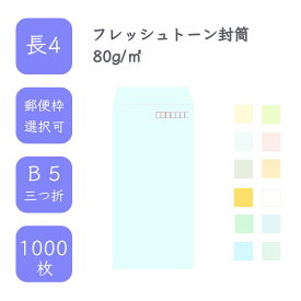 4月最大800円OFFクーポン 【国産】 長4 フレッシュトーン封筒 1000枚 80g/平米 9cm x 20.5cm 業務用 便箋 B5サイズ 3つ折が入る封筒 ハーフトーンカラー 選べるカラー 定型 郵便番号枠あり 枠なし タックなし ビジネス 仕事 事務作業 まとめ買い