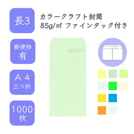 4月最大800円OFFクーポン 【国産】 長3 カラークラフト封筒 1000枚 85g/平米 12cm x 23.5cm 業務用 便箋 A4サイズ 3つ折が入る封筒 コニーラップ クラフトカラー 選べるカラー 定型 郵便番号枠あり ファインタック付 タックあり ビジネス 仕事 事務作業 まとめ買い