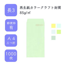 4月最大800円OFFクーポン 【国産】 長3 再生紙カラークラフト封筒 1000枚 85g/平米 12cm x 23.5cm 業務用 便箋 A4サイズ 3つ折が入る封筒 サイセイカラー クラフトカラー 選べるカラー 定型 郵便番号枠あり タックなし ビジネス 仕事 事務作業 まとめ買い