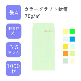 4月最大800円OFFクーポン 【国産】 長4 カラークラフト封筒 1000枚 70g/平米 9cm x 20.5cm 業務用 便箋 B5サイズ 3つ折が入る封筒 コニーラップ クラフトカラー 選べるカラー 定型 郵便番号枠あり タックなし ビジネス 仕事 事務作業 まとめ買い