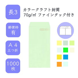 4月最大800円OFFクーポン 【国産】 長3 カラークラフト封筒 1000枚 70g/平米 12cm x 23.5cm 業務用 便箋 A4サイズ 3つ折が入る封筒 コニーラップ クラフトカラー 選べるカラー 定型 郵便番号枠あり ファインタック付 タックあり ビジネス 仕事 事務作業 まとめ買い