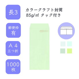 4月最大800円OFFクーポン 【国産】 長3 カラークラフト封筒 1000枚 85g/平米 12cm x 23.5cm 業務用 便箋 A4サイズ 3つ折が入る封筒 コニーラップ クラフトカラー 選べるカラー 定型 郵便番号枠あり アドヘア タックあり ビジネス 仕事 事務作業 まとめ買い