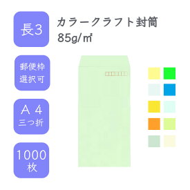4月最大800円OFFクーポン 【国産】 長3 カラークラフト封筒 1000枚 85g/平米 12cm x 23.5cm 業務用 便箋 A4サイズ 3つ折が入る封筒 コニーラップ クラフトカラー 選べるカラー 定型 郵便番号枠あり 枠なし タックなし ビジネス 仕事 事務作業 まとめ買い