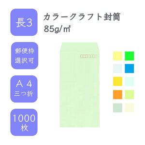 10月最大800円OFFクーポン 【国産】 長3 カラークラフト封筒 1000枚 85g/平米 12cm x 23.5cm 業務用 便箋 A4サイズ 3つ折が入る封筒 コニーラップ クラフトカラー 選べるカラー 定型 郵便番号枠あり 枠