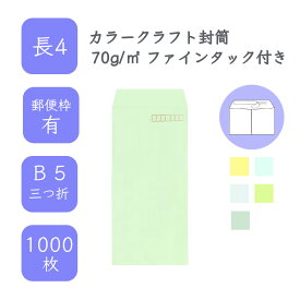 4月最大800円OFFクーポン 【国産】 長4 カラークラフト封筒 1000枚 70g/平米 9cm x 20.5cm 業務用 便箋 B5サイズ 3つ折が入る封筒 コニーラップ クラフトカラー 選べるカラー 定型 郵便番号枠あり ファインタック付 タックあり ビジネス 仕事 事務作業 まとめ買い