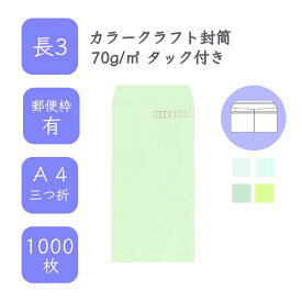 4月最大800円OFFクーポン 【国産】 長3 カラークラフト封筒 1000枚 70g/平米 12cm x 23.5cm 業務用 便箋 A4サイズ 3つ折が入る封筒 コニーラップ クラフトカラー 選べるカラー 定型 郵便番号枠あり アドヘア タックあり ビジネス 仕事 事務作業 まとめ買い