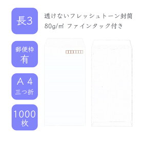 4月最大800円OFFクーポン 【国産】 長3 フレッシュトーン封筒 1000枚 80g/平米 12cm x 23.5cm 業務用 便箋 A4サイズ 3つ折が入る封筒 ハーフトーンカラー 透けない 定型 郵便番号枠あり ファインタック付 タックあり ビジネス 仕事 事務作業 まとめ買い