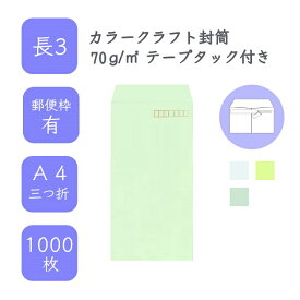 4月最大800円OFFクーポン 【国産】 長3 カラークラフト封筒 1000枚 70g/平米 12cm x 23.5cm 業務用 便箋 A4サイズ 3つ折が入る封筒 コニーラップ クラフトカラー 選べるカラー 定型 郵便番号枠あり タックあり ビジネス 仕事 事務作業 まとめ買い