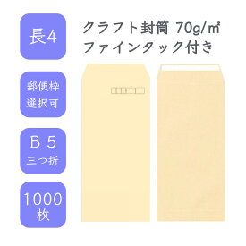 4月最大800円OFFクーポン 【国産】 長4 クラフト封筒 1000枚 70g/平米 9cm x 20.5cm 業務用 便箋 B5サイズ 3つ折が入る封筒 茶封筒 透けにくい 定型 郵便番号枠あり 枠なし ファインタック付 タックあり ビジネス 仕事 事務作業 まとめ買い