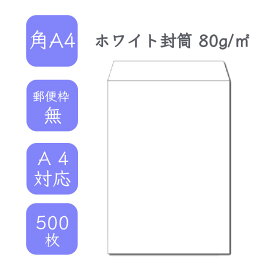 4月最大800円OFFクーポン 【国産】 角A4ホワイト封筒 500枚 80g/平米 22.8cm x 31.2cm 業務用 便箋 A4サイズ 3つ折が入る封筒 ホワイト封筒 白封筒 定型 郵便番号枠なし テープなし ビジネス 仕事 事務作業 まとめ買い