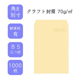 4月最大800円OFFクーポン 【国産】 角8別寸 クラフト封筒 1000枚 70g/平米 12cm x 20cm 業務用 便箋 B5三つ折り すっぽり入る封筒 茶封筒 透けにくい 定型 郵便番号枠あり タックなし ビジネス 仕事 事務作業 まとめ買い