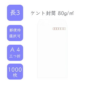 4月最大800円OFFクーポン 【国産】 長3ケント封筒 1000枚 80g/平米 12cm x 23.5cm 業務用 便箋 A4サイズ 3つ折が入る封筒 ホワイト封筒 白封筒 定型 郵便番号枠あり 枠なし テープなし ビジネス 仕事 事務作業 まとめ買い