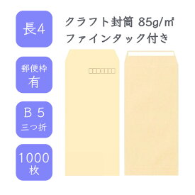 4月最大800円OFFクーポン 【国産】 長4 クラフト封筒 1000枚 85g/平米 9cm x 20.5cm 業務用 便箋 B5サイズ 3つ折が入る封筒 茶封筒 透けにくい 定型 郵便番号枠あり ファインタック付 タックあり ビジネス 仕事 事務作業 まとめ買い