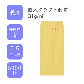 4月最大800円OFFクーポン 【国産】 長4 筋入クラフト封筒 5000枚 31g/平米 9cm x 20.5cm 業務用 便箋 B5サイズ 3つ折が入る封筒 クラフト封筒 茶封筒 透けにくい 定型 郵便番号枠あり 枠なし タックなし ビジネス 仕事 事務作業 まとめ買い