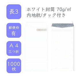 4月最大800円OFFクーポン 【国産】 長3 ホワイト内地紋付き封筒 1000枚 70g/平米 12cm x 23.5cm 業務用 便箋 A4サイズ 3つ折が入る封筒 ホワイト封筒 白封筒 透けない 定型 郵便番号枠あり タックあり ビジネス 仕事 事務作業 まとめ買い