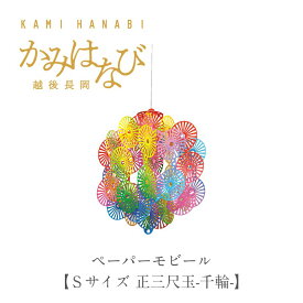 7月最大1,000円OFFクーポン ［かみはなび-越後長岡-］3Dポップアップ　ペーパーモビール【Sサイズ　正三尺玉-千輪-】