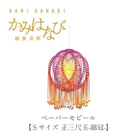 7月最大1,000円OFFクーポン ［かみはなび-越後長岡-］3Dポップアップ　ペーパーモビール【Sサイズ　正三尺玉-錦冠-】