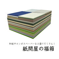 紙屋の福箱 色上質紙 と 特殊紙 詰め合わせ 大容量 約3.5kg 福箱 福袋 紙 色画用紙 エンボス 和紙 ハガキ…