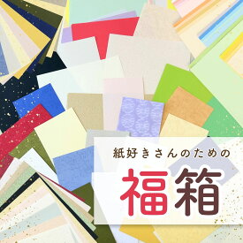 紙屋の福箱 色上質紙 と 特殊紙 詰め合わせ 大容量 約3.5kg 福箱 福袋 紙 色画用紙 エンボス 和紙 ハガキサイズ A4サイズ カラーペーパー ファンシーペーパー 印刷用紙 ペーパークラフト スクラップブッキング ハンドメイド POP