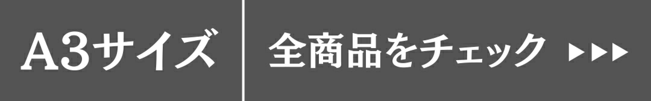 A3サイズ全商品