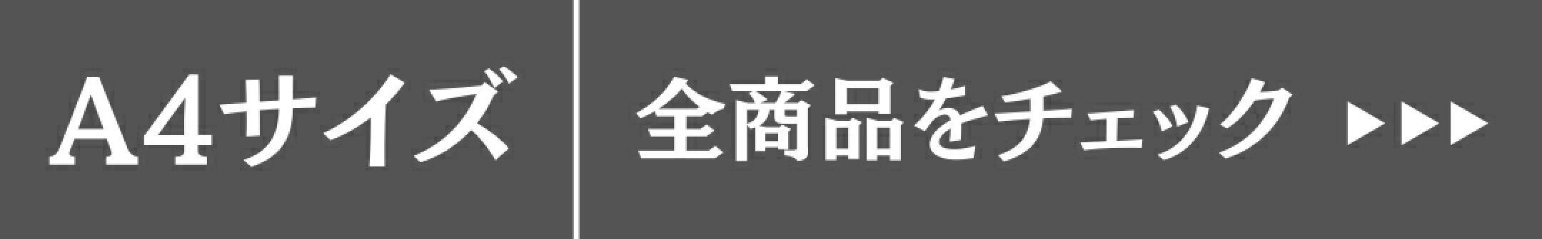 A4サイズ全商品