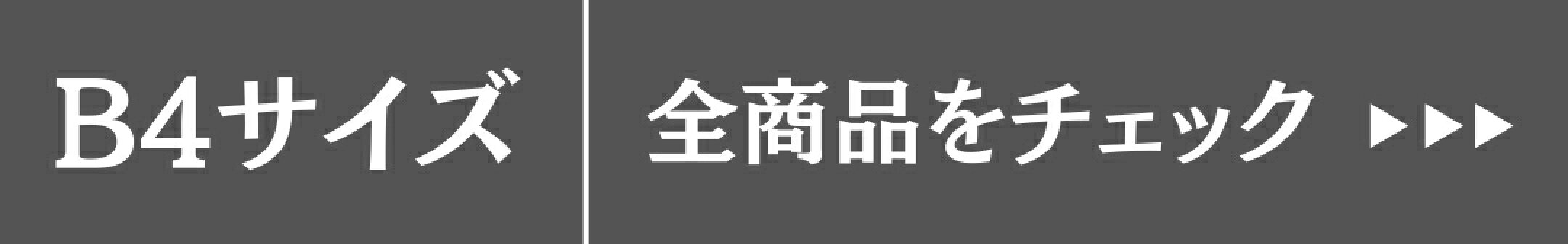 B4サイズ全商品
