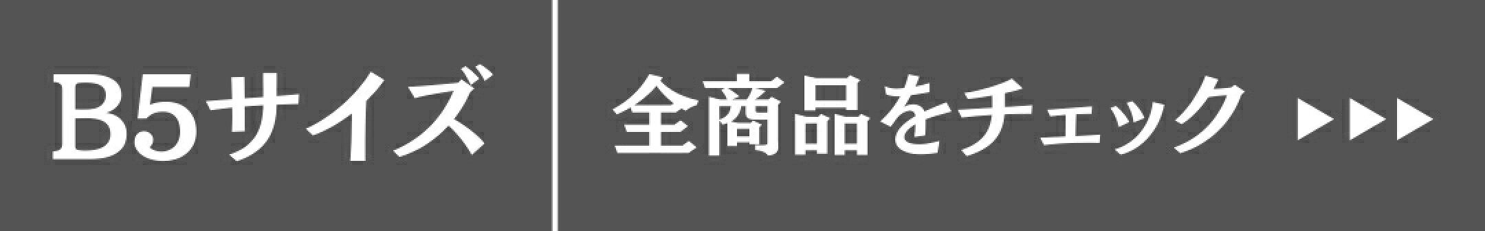 B5サイズ全商品