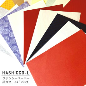 5月最大350円OFFクーポン オシャレな紙の福袋 HASHICCO-L 各種ファンシーペーパー詰合せセット A4 20枚 | 紙 用紙 A4用紙 印刷用紙 特殊紙 ファンシーペーパー 切れ端 はぎれ セット 福袋 ハンドメイド スクラップブッキング ペーパークラフト おしゃれ