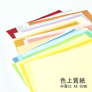 色上質紙 中厚口 A4 50枚 しろ 印刷用紙 カラーペーパー カラー用紙 画用紙 色紙
