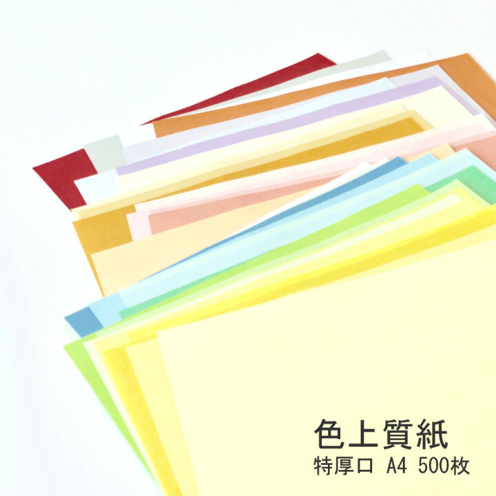 楽天市場 あす楽 色上質紙 特厚口 500枚 選べる25色 色画用紙 カラー 厚紙 紙 色 画用紙 コピー用紙 カラーコピー用紙 インクジェット紙 カラーペーパー 両面印刷 プリンタ用紙 メニュー表 印刷用紙 カラー用紙 色紙 チケット プログラム 用紙 履歴書 冊子 工作
