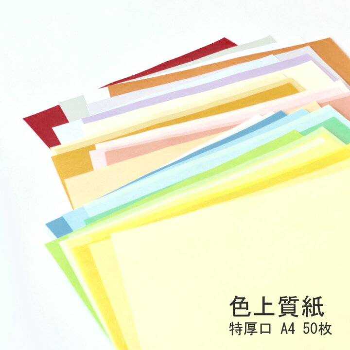 楽天市場 あす楽 色上質紙 特厚口 50枚 選べる 25色 カラーペーパー 厚紙 画用紙 カラーコピー用紙 インクジェット紙 両面印刷 プリンタ用紙 メニュー表 チケット プログラム Kamiolshop 楽天市場店