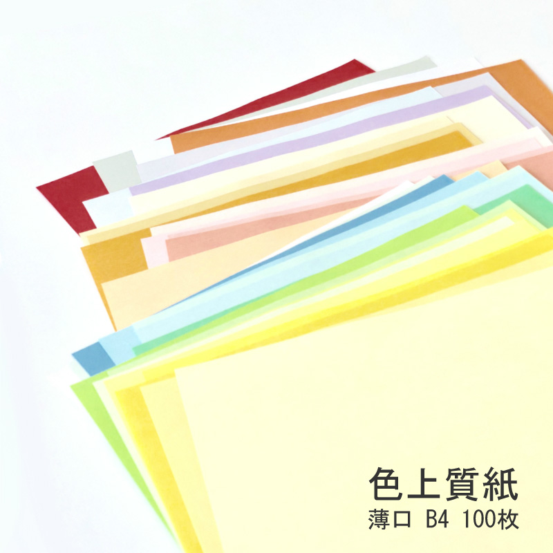 色上質紙 薄口 B4 100枚 手軽に使いやすい国産カラー用紙 最先端 カラーペーパー 買取り実績 カラー用紙 カラーコピー用紙 みどり 色画用紙