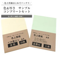5月最大800円OFFクーポン 色上質紙 色 ＆ 厚さ サンプル コンプリートセット A4 全色セット(23色×1枚入)…
