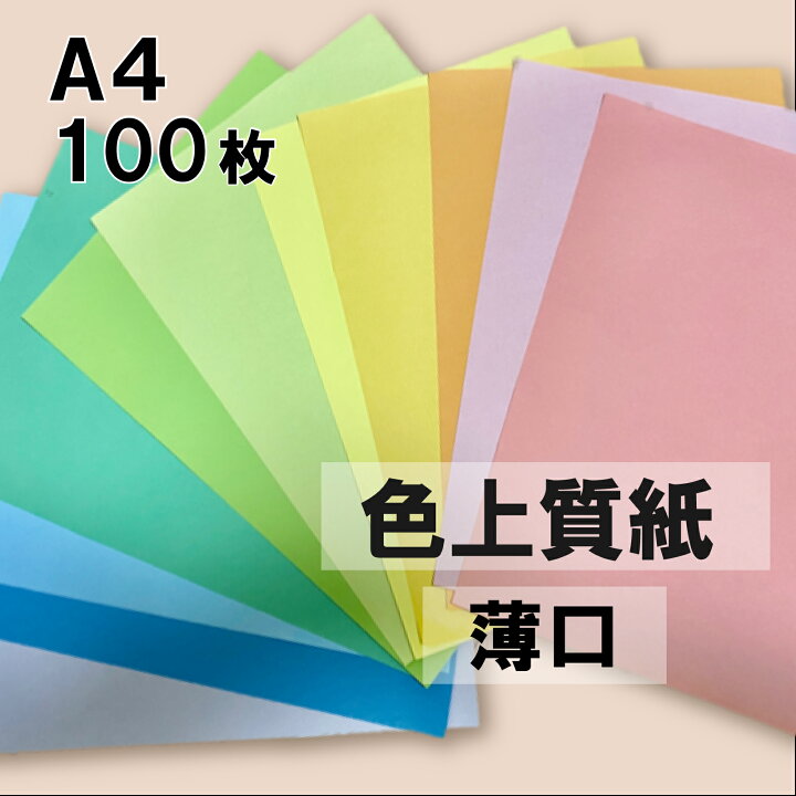 楽天市場 Sale限定300円offクーポン 選べる23色 色上質紙 薄口 100枚 厚紙 色画用紙 画用紙 カラー コピー用紙 メニュー表 スタンプ ポイント カード 台紙 スクラップブッキング タグ ハンドメイド インクジェット対応 Kamiolshop 楽天市場店