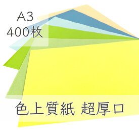 5月最大350円OFFクーポン 【選べる32色】 色上質紙 超厚口 A3 400枚 厚紙 色画用紙 画用紙 カラー コピー用紙 メニュー表 スタンプ ポイント カード 台紙 スクラップブッキング タグ ハンドメイド インクジェット対応