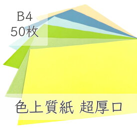 6月最大350円OFFクーポン 【選べる32色】 色上質紙 超厚口 B4 50枚 厚紙 色画用紙 画用紙 カラー コピー用紙 メニュー表 スタンプ ポイント カード 台紙 スクラップブッキング タグ ハンドメイド インクジェット対応