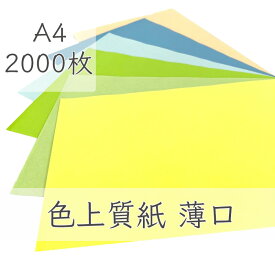 6月最大350円OFFクーポン 【選べる23色】 色上質紙 薄口 A4 2000枚 厚紙 色画用紙 画用紙 カラー コピー用紙 メニュー表 スタンプ ポイント カード 台紙 スクラップブッキング タグ ハンドメイド インクジェット対応