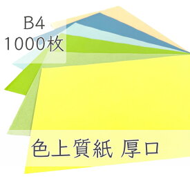 6月最大350円OFFクーポン 【選べる23色】 色上質紙 厚口 B4 1000枚 厚紙 色画用紙 画用紙 カラー コピー用紙 メニュー表 スタンプ ポイント カード 台紙 スクラップブッキング タグ ハンドメイド インクジェット対応