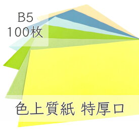 マラソン限定ポイント5倍 【選べる23色】 色上質紙 特厚口 B5 100枚 厚紙 色画用紙 画用紙 カラー コピー用紙 メニュー表 スタンプ ポイント カード 台紙 スクラップブッキング タグ ハンドメイド インクジェット対応