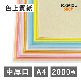 5月最大800円OFFクーポン 【選べる23色】 色上質紙 中厚口 A4 2000枚 カラー コピー用紙 小説 文集 便箋 封筒 チラシ レーザー 業務用 タグ ハンドメイド 業務用