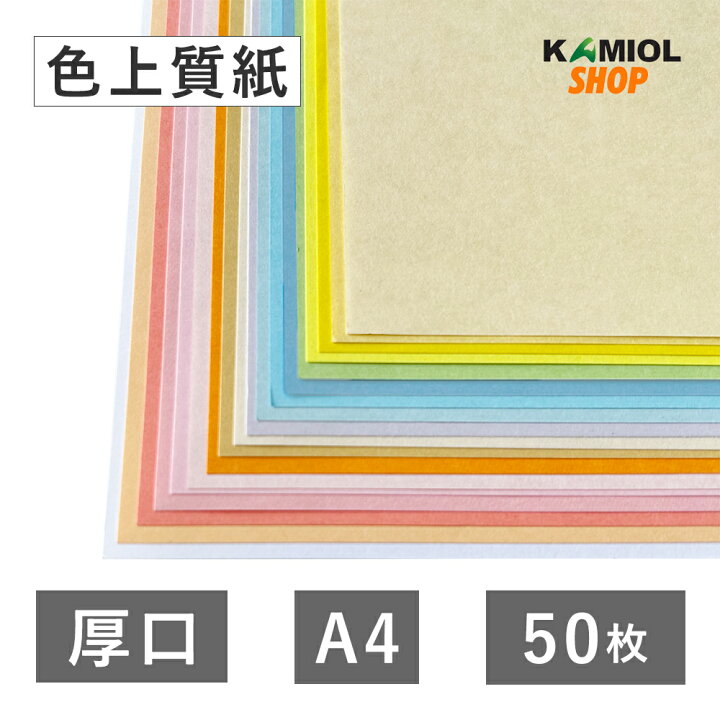 楽天市場】4月最大1,000円OFFクーポン 【選べる23色】 色上質紙 厚口  