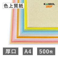 8月最大800円OFFクーポン 【選べる23色】 色上質紙 厚口 A4 500枚 色画用紙 画用紙 カラー コピー用紙 メ…