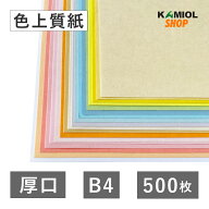 7月最大800円OFFクーポン 【選べる23色】 色上質紙 厚口 B4 500枚 色画用紙 画用紙 カラー コピー用紙 メ…
