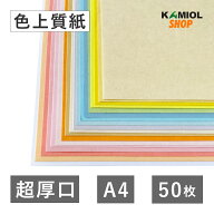 6月最大800円OFFクーポン 【選べる31色】 色上質紙 超厚口 A4 50枚 厚紙 カラー コピー用紙 表紙 賞状 名…