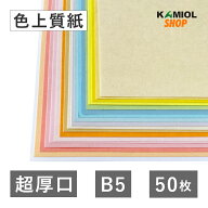 5月最大800円OFFクーポン 【選べる31色】 色上質紙 超厚口 B5 50枚 厚紙 カラー コピー用紙 表紙 賞状 名…