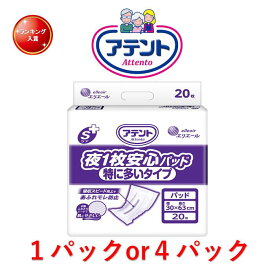 【マラソン期間中 エントリーで5倍キャンペーン】 尿とりパッド アテント Sケア 夜1枚安心パッド特に多いタイプ 1パック20枚入り 目安吸収量約8回分 尿取りパッド 介護 オムツパット 尿パッド 高齢者 尿取りパット 尿とりパット 夜用 大人用紙おむつ